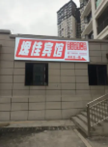 Zheng'an Yijia Hotel