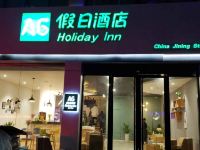 泗水艾格假日酒店