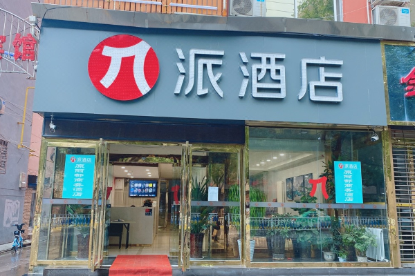 派酒店(阎良前进路城市广场店)
