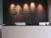 重庆芳斯酒店 - 公共区域