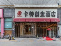 卡特创意酒店(襄城一峰城市广场店)