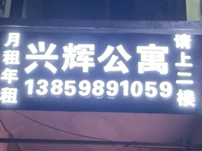 Putian Xinghui Apartment