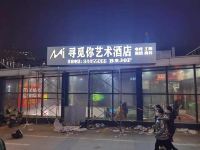 寻觅你艺术酒店(武汉汉阳人信汇店) - 酒店外部