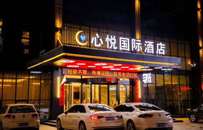 平江心悅國際飯店