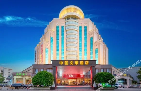 東莞中滙文華酒店