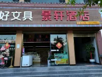 師宗景軒飯店