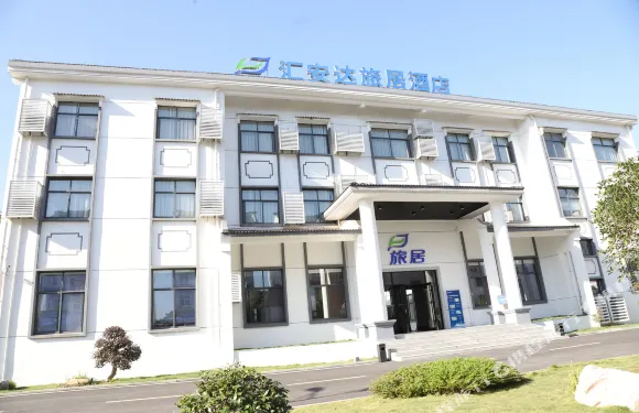 滙安達旅居酒店（宜春樟樹東站店）