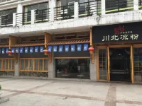 馬爹利藝術飯店（南充火車站店）