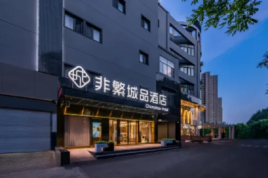 非繁城品酒店（北京通州環球度假區店） 北京酒店