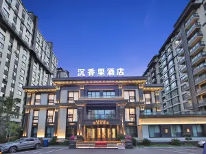 沉香裡飯店（延吉西站萬達廣場店）