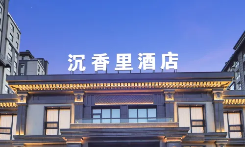 沉香裡飯店（延吉西站萬達廣場店）