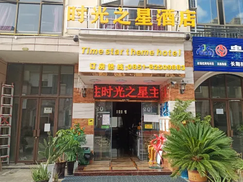 時光之星飯店（職教城時光貴州古鎮店） - 2 星級