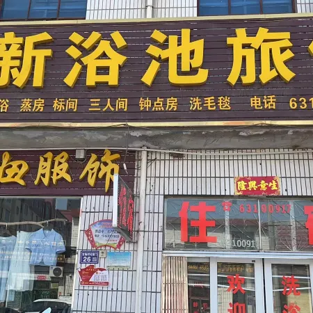 Xinmi Xinxin Bath Inn