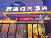 赤壁康皓時尚酒店