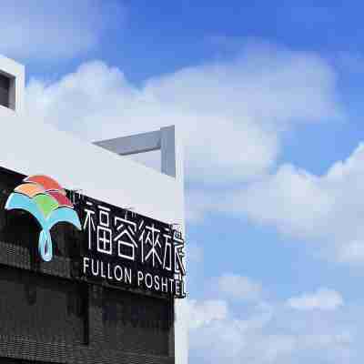 福容徠旅高雄 Hotel Exterior