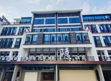 隱江嵐飯店（汨羅歸義廣場店）