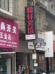 Guiding Yiyi Hotel Hotel in zona Guiding Christian Church