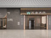 萬澳酒店（深圳羅湖筍崗地鐵站店） 鄰近萬象食家的酒店