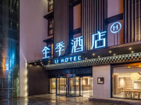 全季酒店（甘孜州雅江縣店） 雅江酒店