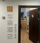 如家華驛飯店（濟南省立醫院盧浮雲公館店） 住宿飯店