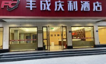 Jiangyou Fengcheng Qingli Hotel (Shengming International Plaza)