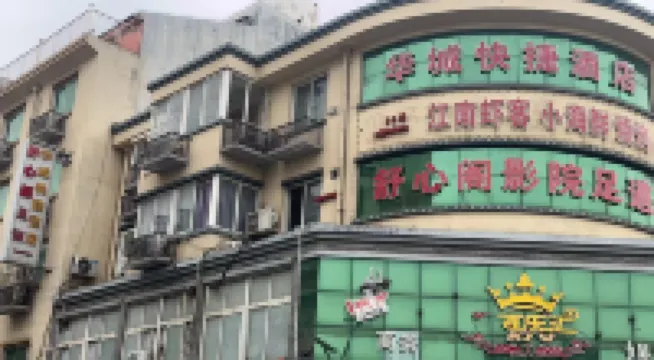 華城酒店