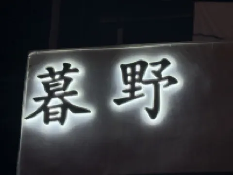 壺關暮野民宿（八泉峽店）