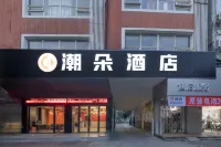 潮朵飯店（來賓北站迎賓廣場店） - 停車場