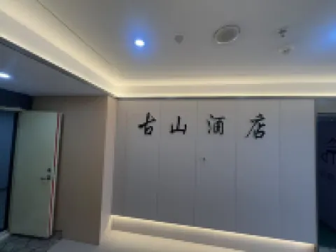 古山酒店（西寧站新千國際廣場店） 酒店