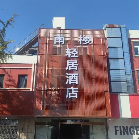 Beijing Nanlou Qingju Hotel (Capital Airport Branch)