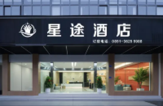 星途飯店（安順平壩店）