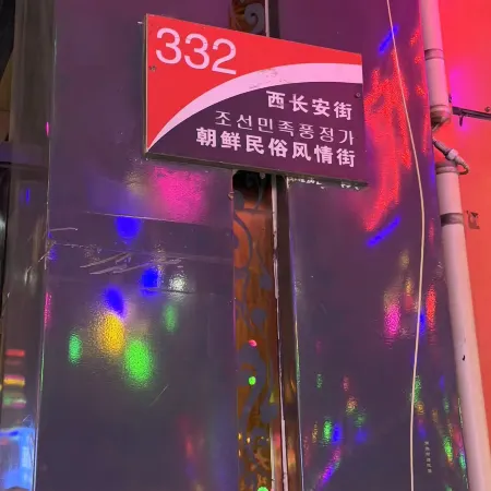 Mudanjiang Luobo E-Sports Hotel