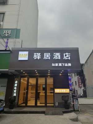 如家驛居酒店(啟東文峰大世界店)
