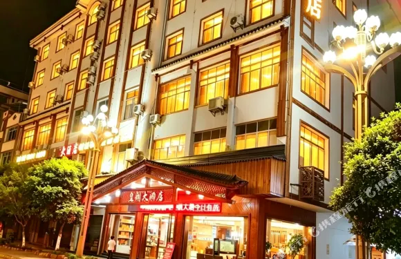 皇朝大酒店（施秉縣政府店）