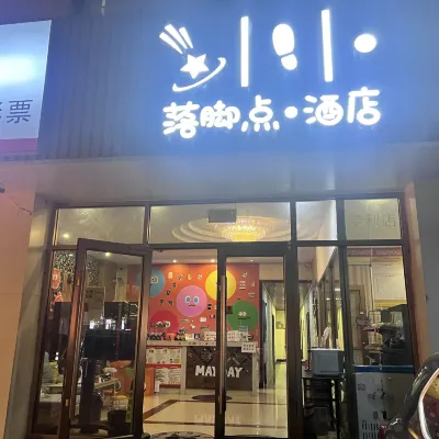 張家口落腳點酒店(崇禮永輝店) 鄰近富龍四季小鎮的酒店