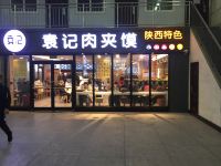 西安小蝴蝶公寓 - 酒店外部