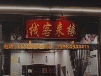 洪雅缘来客栈 - 酒店外部