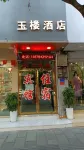 Yongshan Yulou Hotel Hotels near Xiluodu Ping'an Rural Passenger Transport Terminal Company
