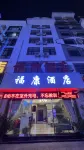 Shi Bing Fukang Hotel - 2 Sao