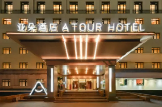 北京潘家園地鐵站亞朵酒店 鄰近北京古玩城的酒店