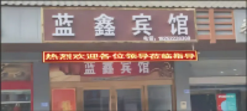 藍鑫賓館