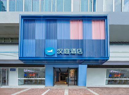 漢庭飯店（遵義會址丁字口店）