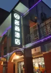 名尚酒店