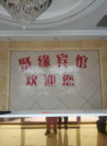 聚緣賓館