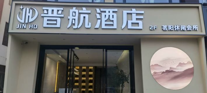Jinhang Hotel Hotel di Pingwu