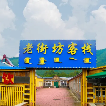 Laojiefang Inn