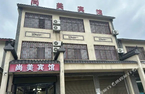 尚美賓館（澧縣城頭山店）