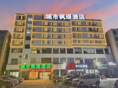 城市楓璟飯店（桂林電子科技大學店） 堯山景區-電子科大商圈住宿飯店