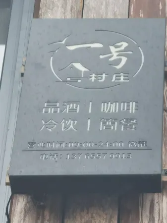 No.1 Village Homestay Отели рядом с достопримечательностью «Jiachecun»