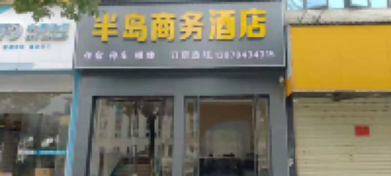 Guangchang Peninsula Business Hotel (Guangchang Government)